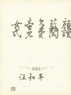 女帝多蓝颜下拉式免费阅读古风漫画