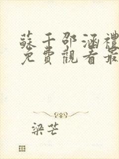 苏千邵涵礼短剧免费观看最新章节