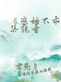 《恋她不乖》全集观看