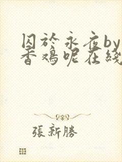 囚于永夜by麦香鸡呢在线阅读