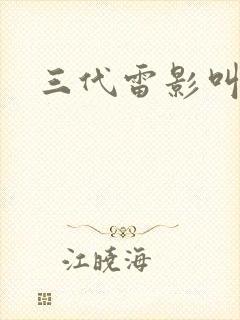 三代雷影叫什么