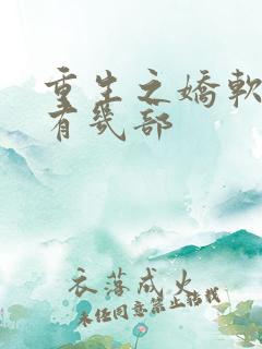 重生之娇软美人有几部