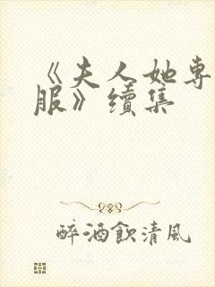 《夫人她专治不服》续集