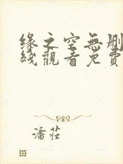 缘之空无删减在线观看免费