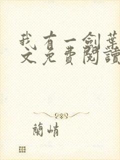 我有一剑叶观全文免费阅读全文