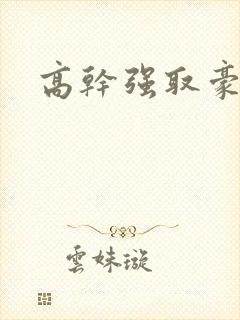 高干强取豪夺h