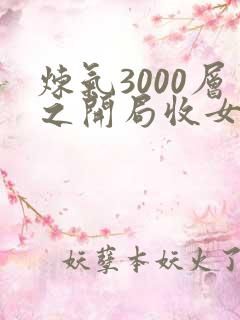 炼气3000层之开局收女帝为徒免费全文阅读