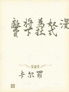 敌将为奴漫画免费下拉式