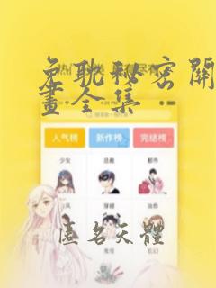 免耽秘密关系漫画全集