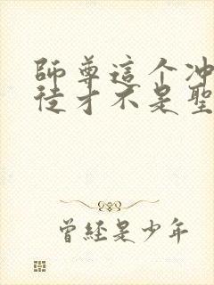 师尊这个冲师逆徒才不是圣子小说免费观看