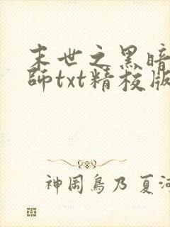末世之黑暗召唤师txt精校版下载
