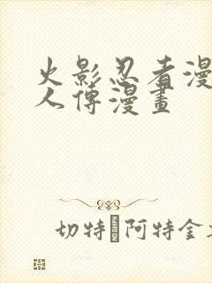 火影忍者漫画博人传漫画