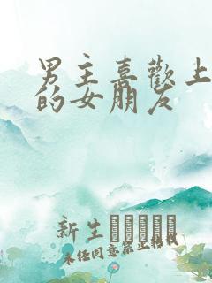 男主喜欢上兄弟的女朋友