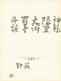 斗罗大陆神界传说手游变态版