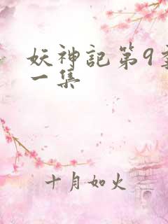 妖神记第9季第一集