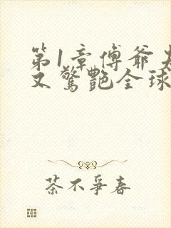 第1章傅爷夫人又惊艳全球了