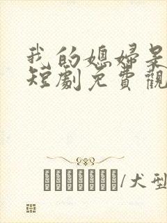 我的媳妇是总裁短剧免费观看全集