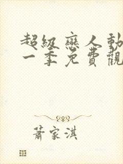 超级恋人动漫第一季免费观看