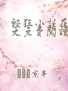 轻狂小说在线全文免费阅读无弹窗