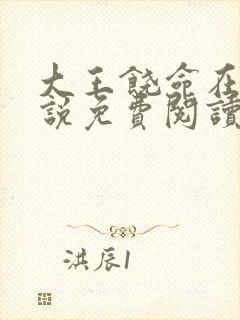 大王饶命在线小说免费阅读
