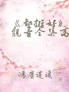 《都挺好》免费观看全集高清