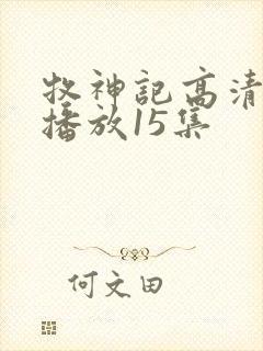 牧神记高清在线播放15集