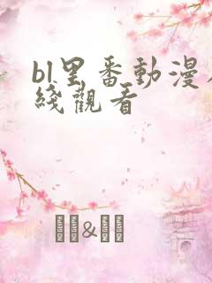 bl里番动漫在线观看