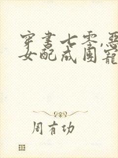 穿书七零,恶毒女配成团宠了观看