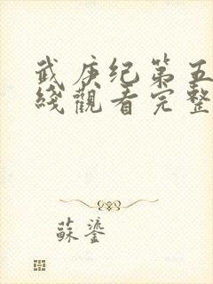 武庚纪第五季在线观看完整版免费