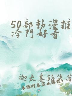 50部动漫推荐冷门好看