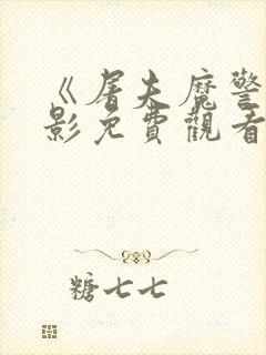 《屠夫魔警》电影免费观看