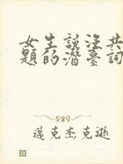 女生说没共同话题的潜台词