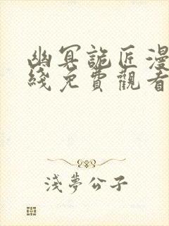 幽冥诡匠漫画在线免费观看