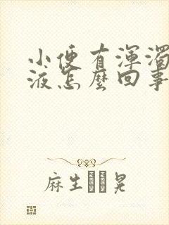 小便有浑浊的尿液怎么回事