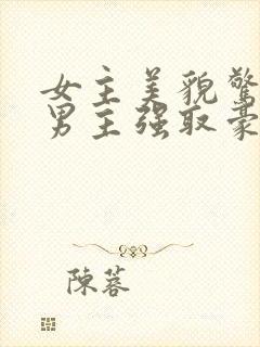 女主美貌惊人被男主强取豪夺古言