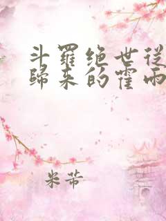 斗罗绝世从一人归来的霍雨浩