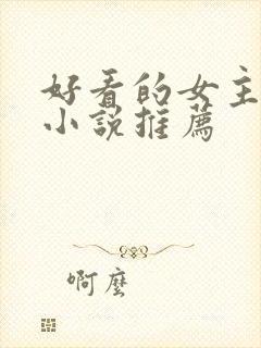 好看的女主穿越小说推荐