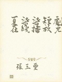 夏柒柒短剧全集在线播放免费观看