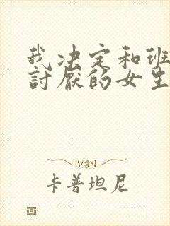 我决定和班上最讨厌的女生结婚了漫画