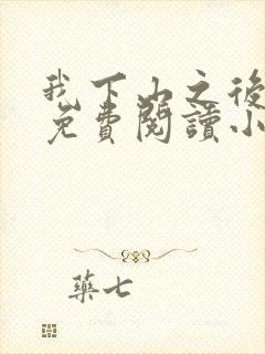 我下山之后苏辰免费阅读小说全文