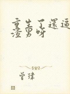 重生了还逼我做渣男呀