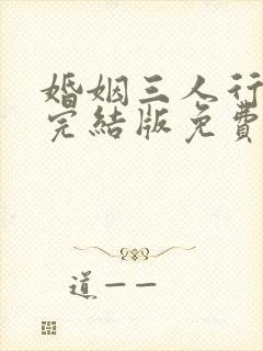 婚姻三人行短剧完结版免费观看