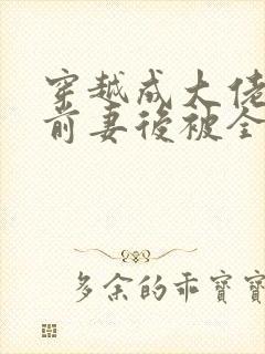 穿越成大佬恶毒前妻后被全家宠