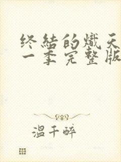 终结的炽天使第一季完整版免费观看全集