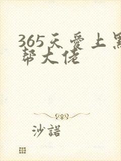 365天爱上黑帮大佬