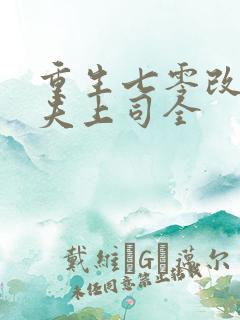 重生七零改嫁前夫上司全