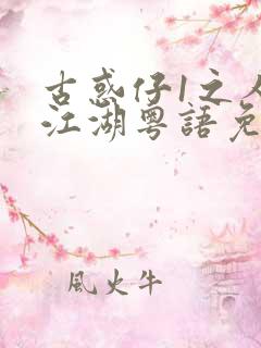 古惑仔1之人在江湖粤语免费观看