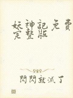 妖神记免费高清完整版