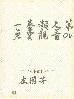 一拳超人第一季免费观看ova