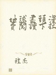 地球尽头漫画免费阅读下拉式漫画